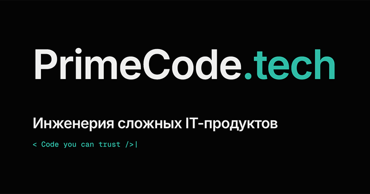 PrimeCode.tech — Инженерная разработка ПО